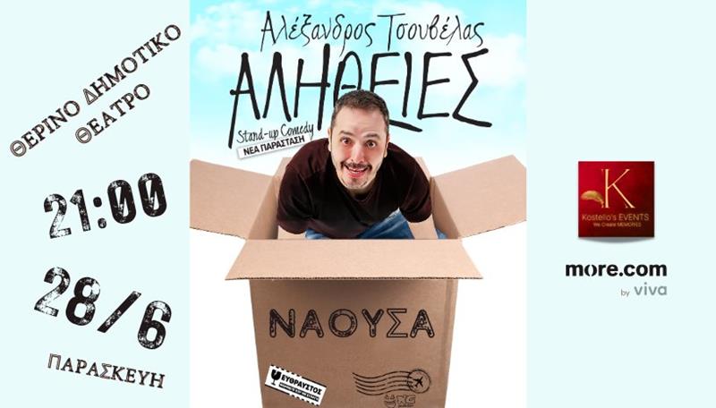 Ο Αλέξανδρος Τσουβέλας στο Θερινό Θέατρο Νάουσας με τη νέα του παράσταση Αλήθειες!