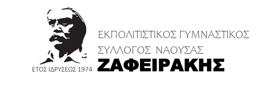 Συλλυπητήριο μήνυμα του  Δ.Σ. του Ε.Γ.Σ. Νάουσας «Ζαφειράκης»