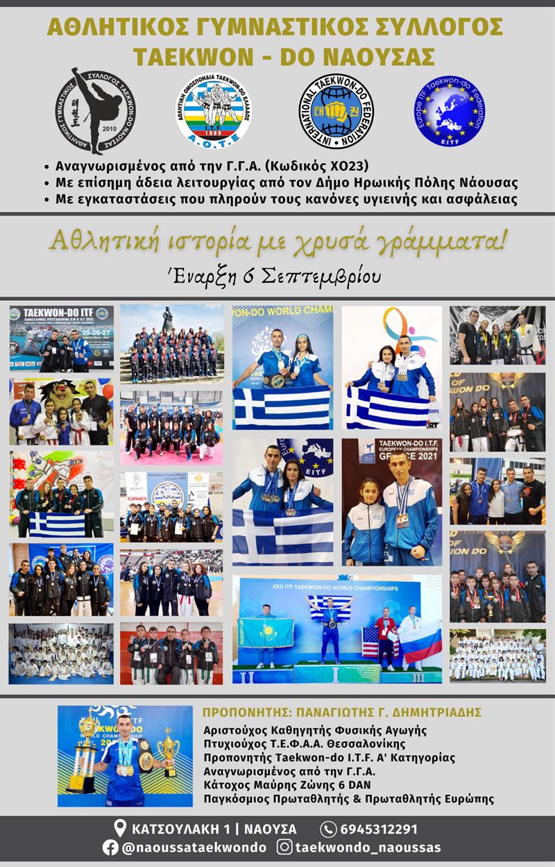 ΕΝΑΡΞΗ ΑΓΩΝΙΣΤΙΚΗΣ ΧΡΟΝΙΑΣ ΓΙΑ ΤΟ TAEKWON-DO ΤΗΣ ΝΑΟΥΣΑΣ