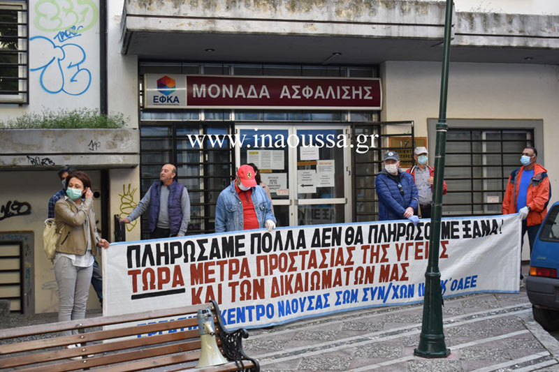 Συγκέντρωση φορέων και σωματείων στην είσοδο ΕΦΚΑ Νάουσας 