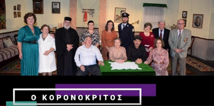 Ο Κορωνόκριτος-τραγούδι από την Παλιουφιρμένη