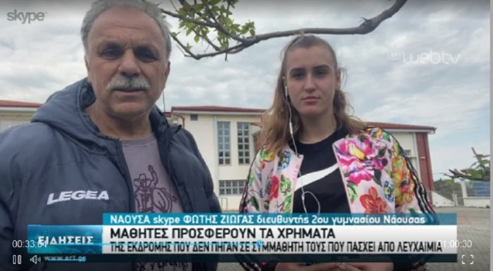 Στην ΕΡΤ3 το 2ο Γυμνάσιο Νάουσας για την προσφορά των χρημάτων των μαθητών του, στον μαθητή του ΕΠΑΛ Νάουσας 