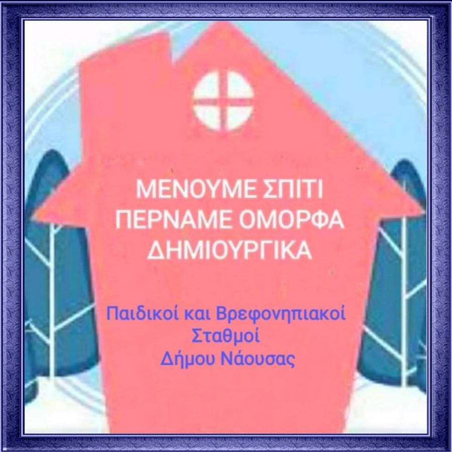 Προσχολική αγωγή από το σπίτι στο δήμο Νάουσας  