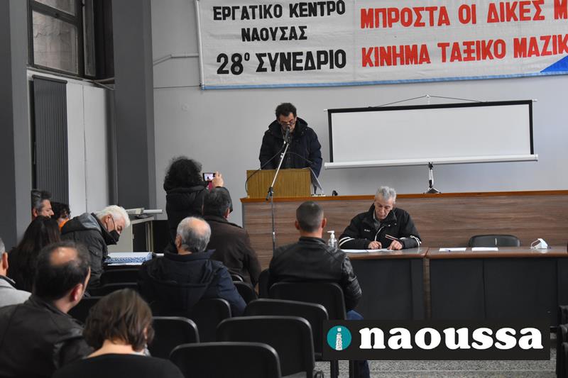 Ολοκληρώθηκε το 28ο Συνέδριο του Εργατικού Κέντρου Νάουσας- Το νέο ΔΣ