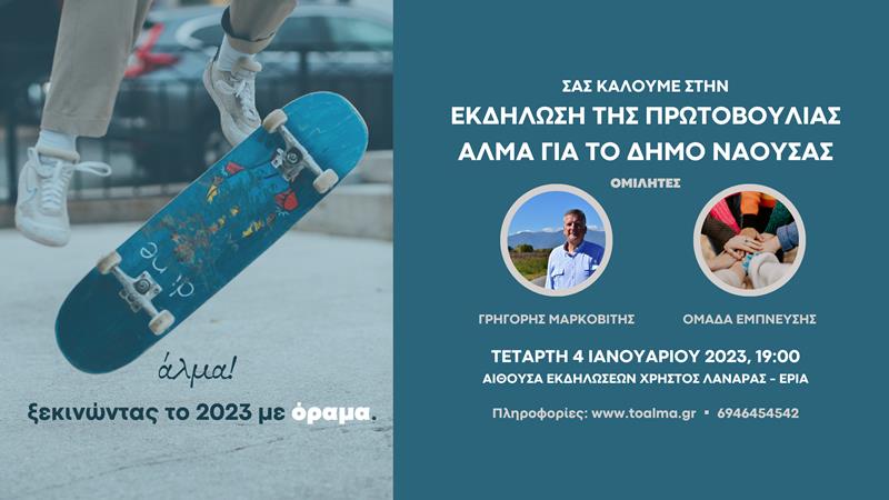Η πρώτη ανοιχτή εκδήλωση της πρωτοβουλίας ΑΛΜΑ για τον Δήμο Η.Π. Νάουσας