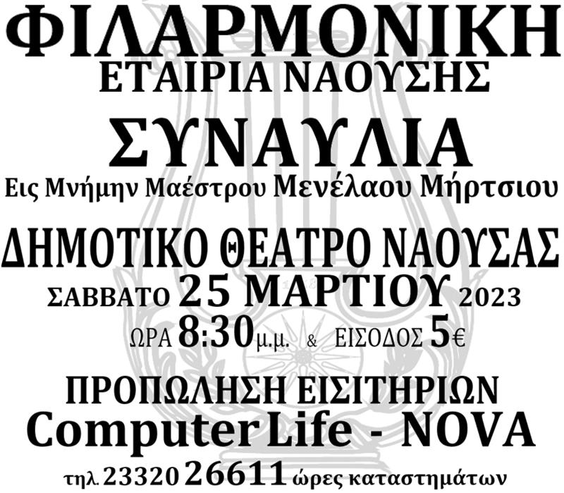 «Αναμνήσεις» από την Φιλαρμονική Εταιρία Ναούσης