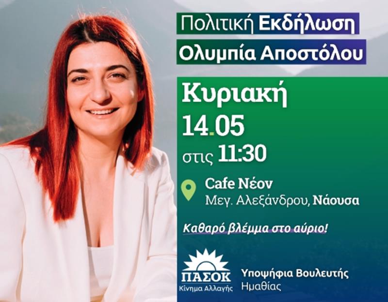 Πολιτική εκδήλωση στη Νάουσα από την υποψήφια βουλευτή Ημαθίας του ΠΑΣΟΚ, Ολυμπία Αποστόλου