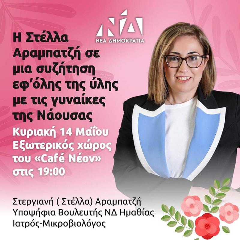 Συζήτηση εφ’όλης της ύλης με τις γυναίκες της Νάουσας την ημέρα της μητέρας, για την υποψήφια βουλευτή Ημαθίας με τη Ν.Δ. Αραμπατζή Στέλλα 