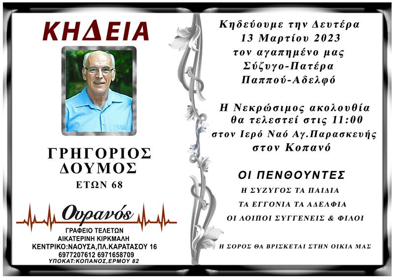 ΚΟΙΝΩΝΙΚΑ: Απεβίωσε ο Γρηγόριος Δούμος  