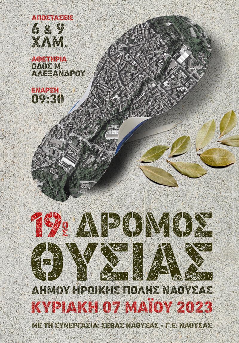 Την Κυριακή 7 Μαΐου ο «19ο Δρόμος Θυσίας» στη Νάουσα 