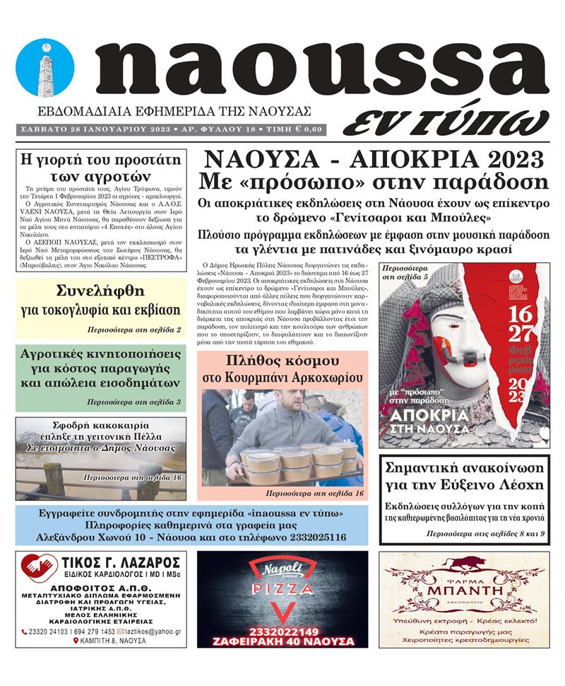 Κυκλοφόρησε το 18o φύλλο της εφημερίδας inaoussa εν τύπω 