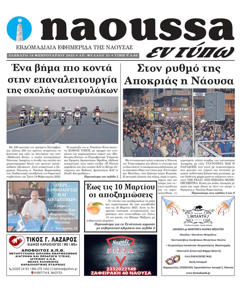 Κυκλοφόρησε το 21o φύλλο της εφημερίδας inaoussa εν τύπω 