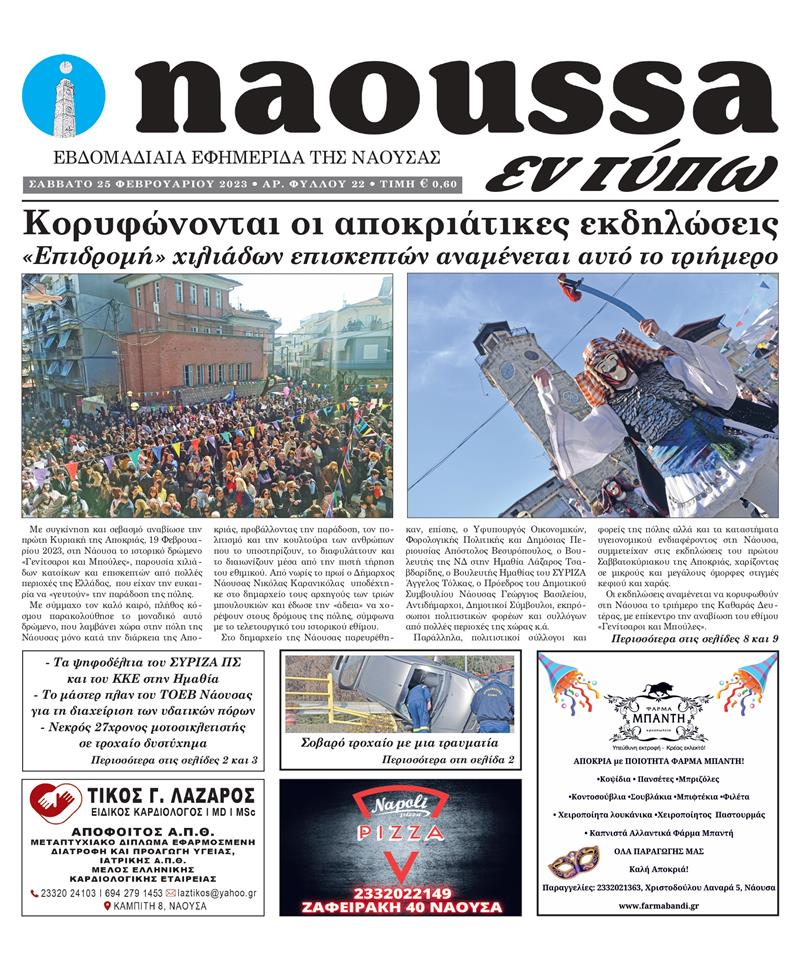 Κυκλοφόρησε το 22o φύλλο της εφημερίδας inaoussa εν τύπω 
