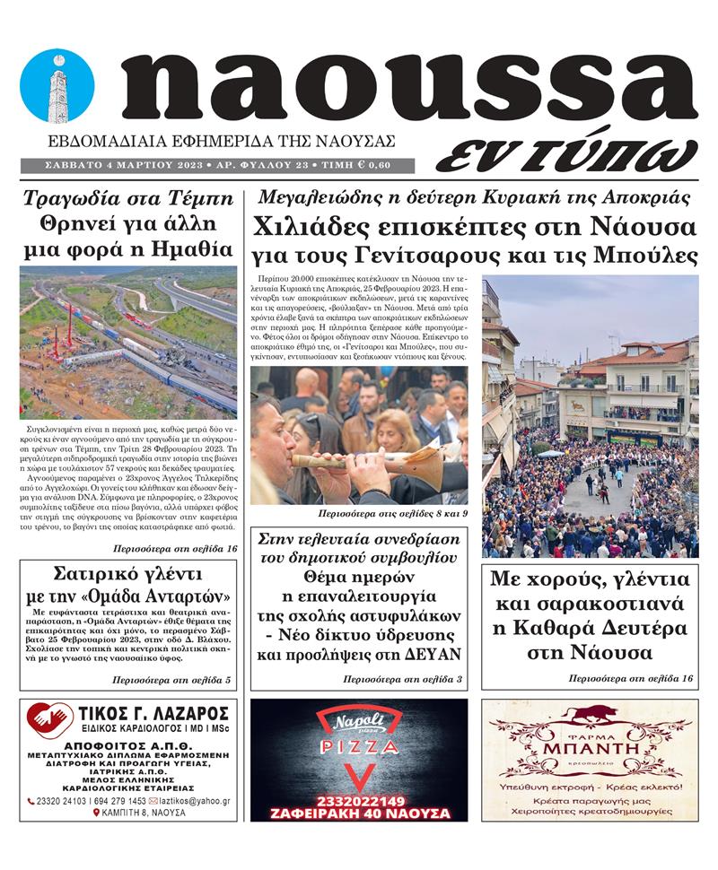 Κυκλοφόρησε το 23o φύλλο της εφημερίδας inaoussa εν τύπω 