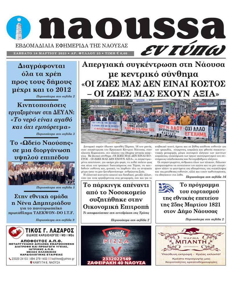 Κυκλοφόρησε το 25o φύλλο της εφημερίδας inaoussa εν τύπω 