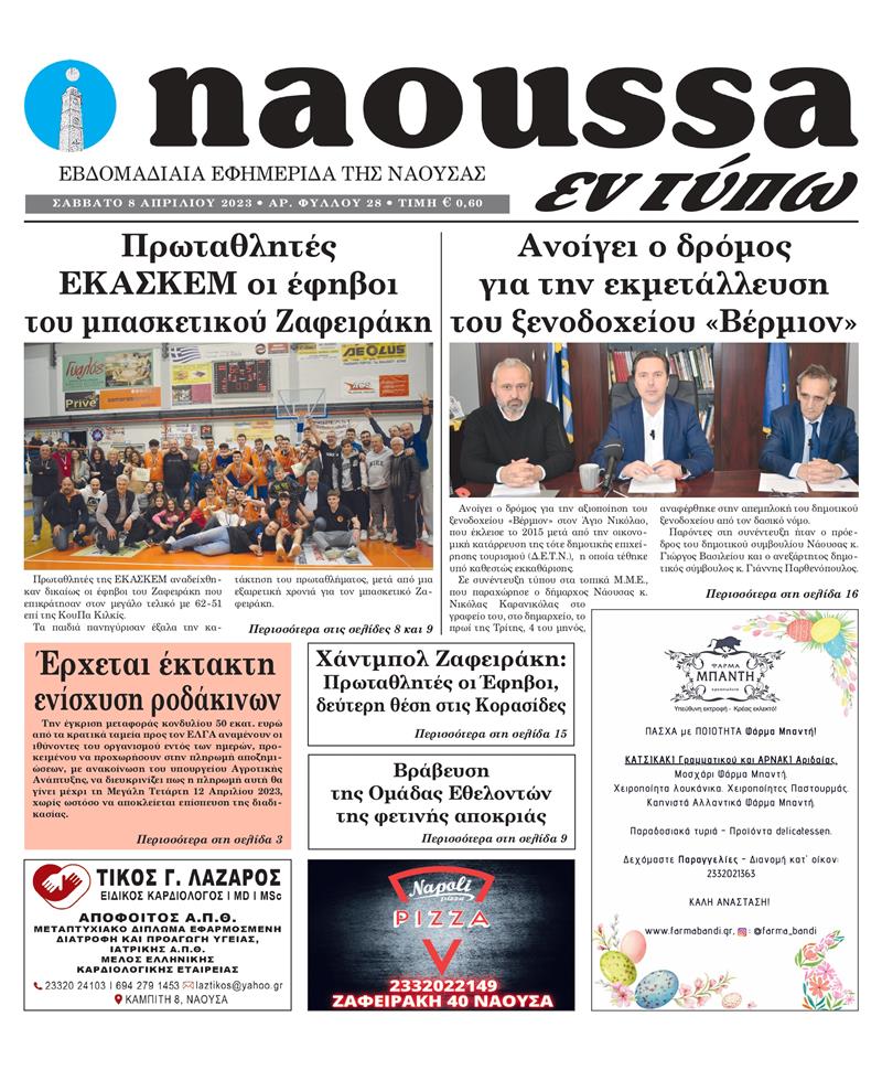 Κυκλοφόρησε το 28o φύλλο της εφημερίδας inaoussa εν τύπω 