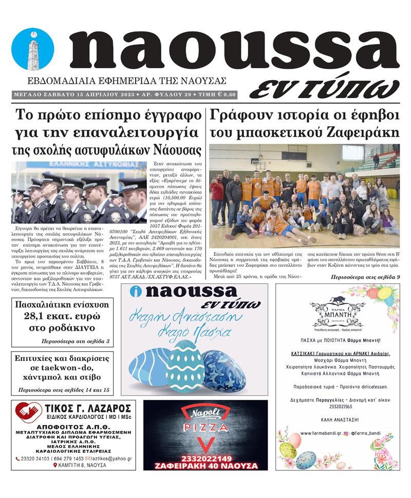 Κυκλοφόρησε το 29o φύλλο της εφημερίδας inaoussa εν τύπω 