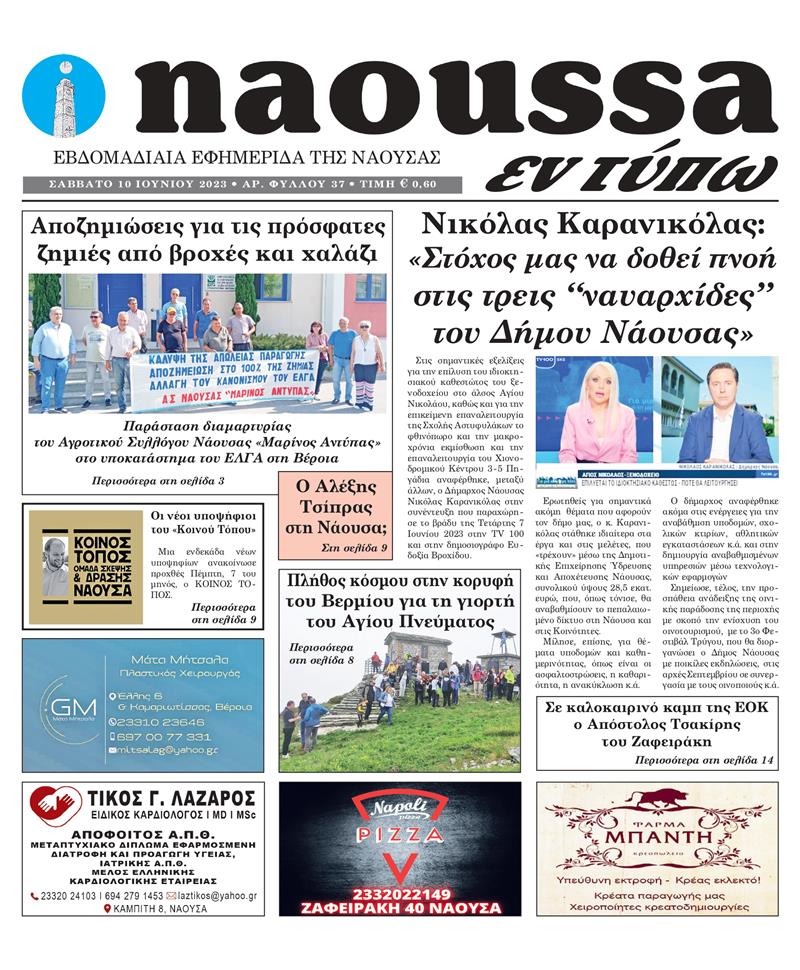 Κυκλοφόρησε το 37o φύλλο της εφημερίδας inaoussa εν τύπω 