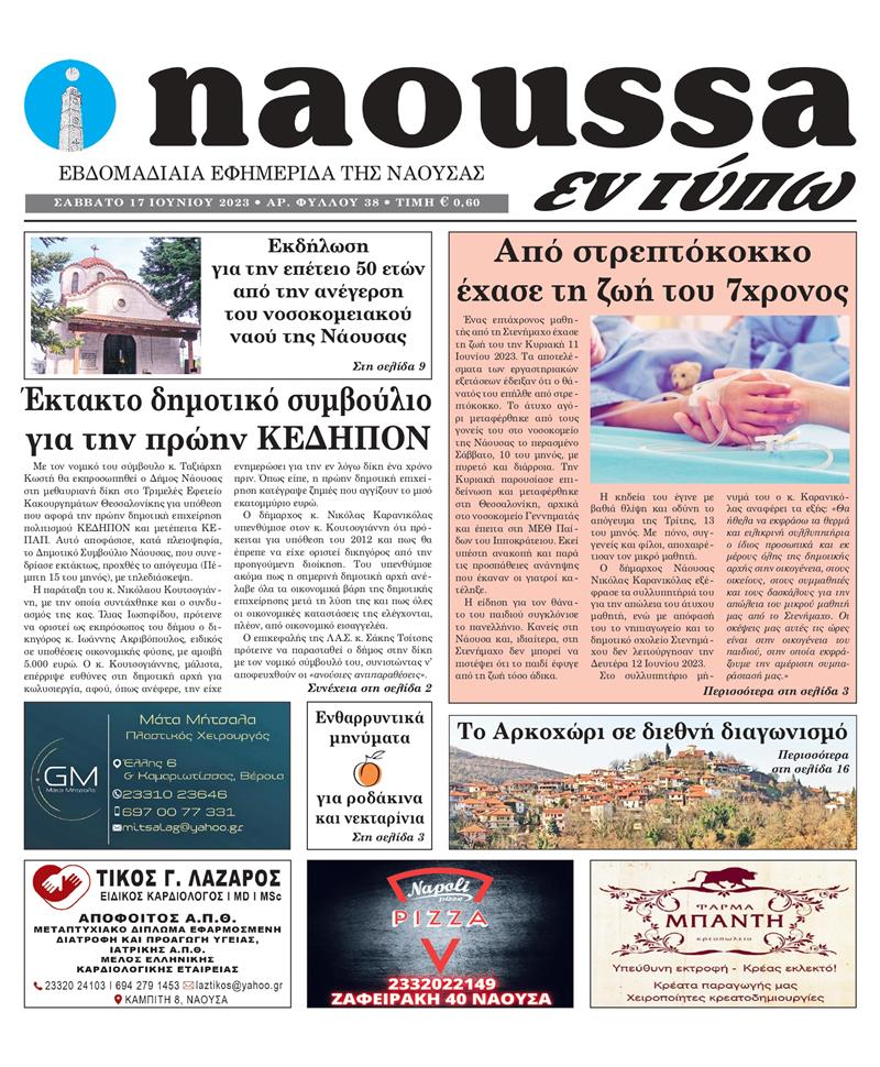 Κυκλοφόρησε το 38o φύλλο της εφημερίδας inaoussa εν τύπω 