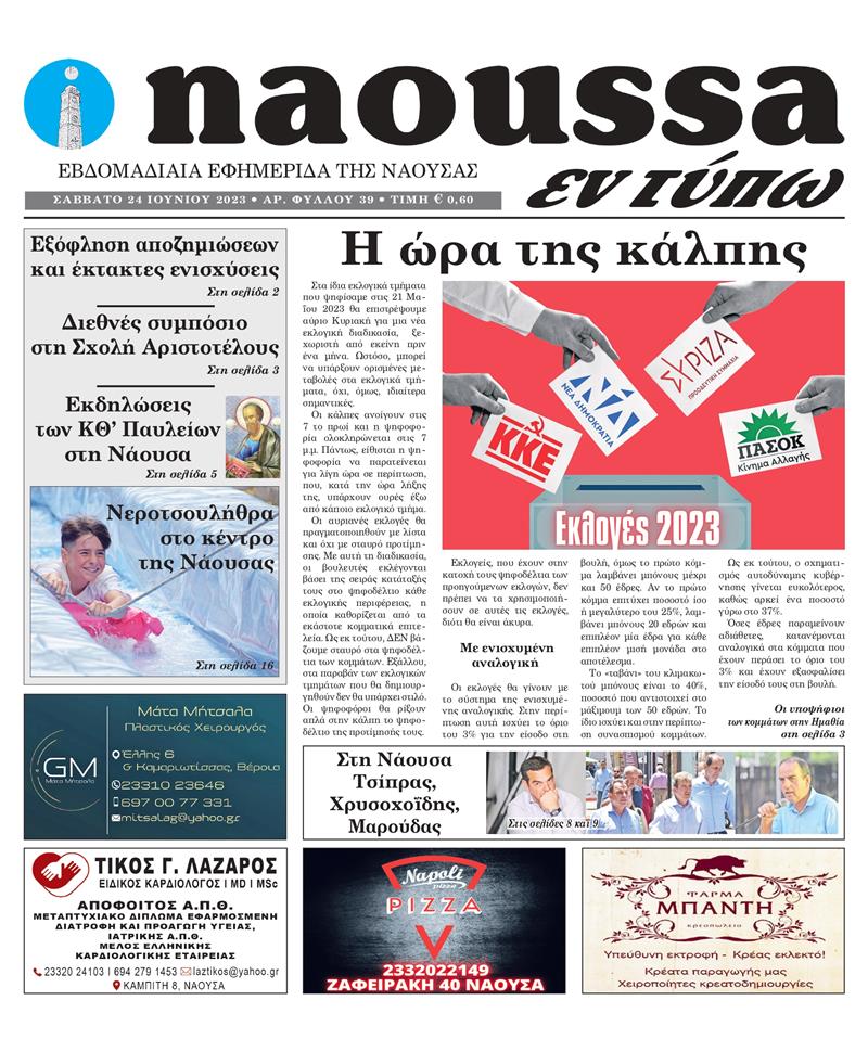 Κυκλοφόρησε το 39o φύλλο της εφημερίδας inaoussa εν τύπω 