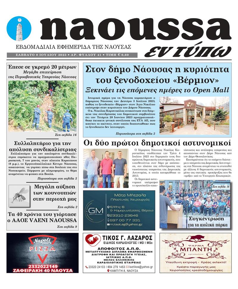 Κυκλοφόρησε το 41o φύλλο της εφημερίδας inaoussa εν τύπω 