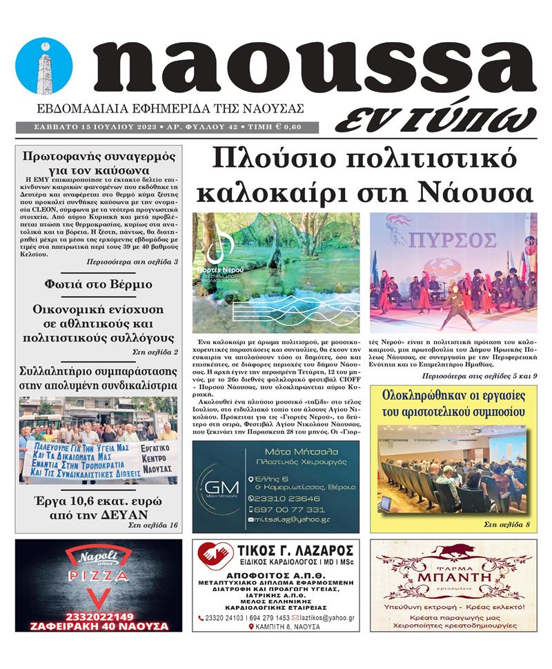 Κυκλοφόρησε το 42o φύλλο της εφημερίδας inaoussa εν τύπω 