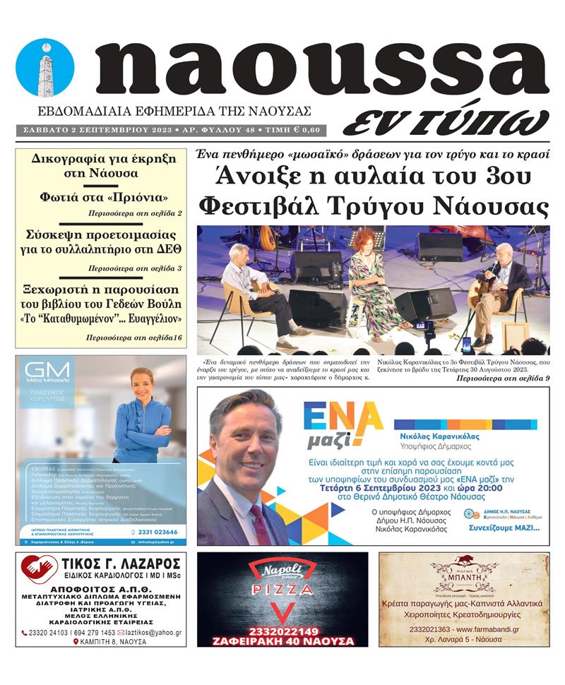 Κυκλοφόρησε το 48o φύλλο της εφημερίδας inaoussa εν τύπω 