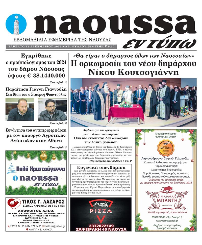Κυκλοφόρησε το 64o φύλλο της εφημερίδας inaoussa εν τύπω 