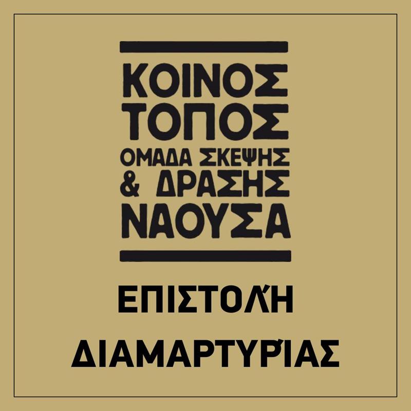 Επιστολή Διαμαρτυρίας από τον Κοινό Τόπο 