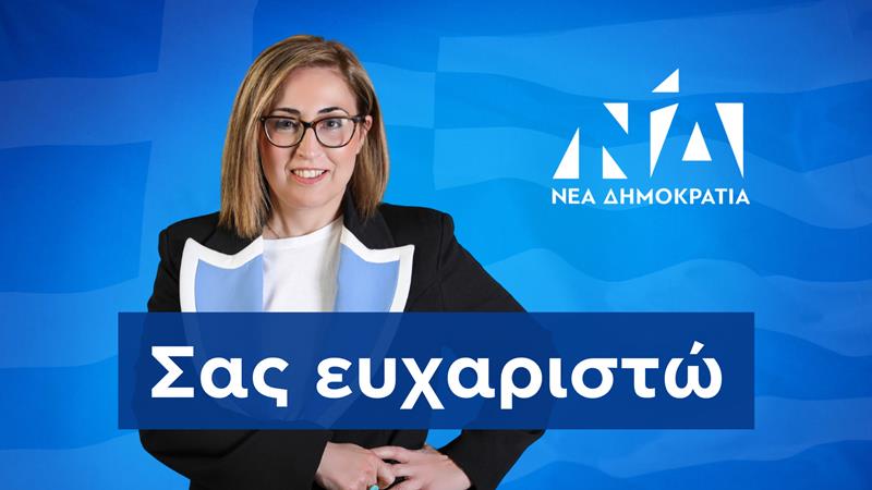 Ευχαριστήριο μήνυμα της Στέλλας Αραμπατζή