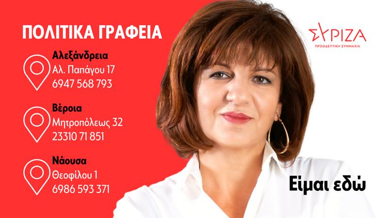 Ανακοίνωση λειτουργίας πολιτικών γραφείων σε Αλεξάνδρεια, Βέροια, Νάουσα από την Υποψήφια Βουλευτή Ημαθίας του ΣΥΡΙΖΑ ΠΣ Φρόσω Καρασαρλίδου