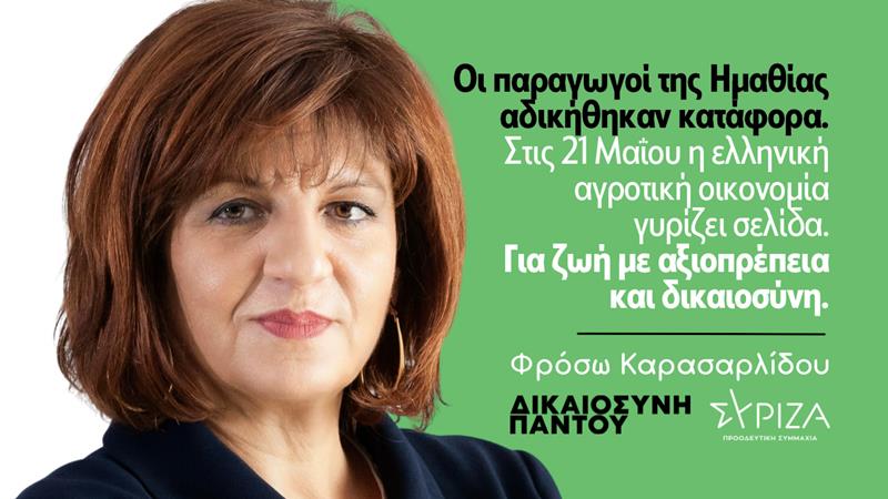 Φρόσω Καρασαρλίδου: Ανικανότητα, εμπαιγμός & αλαζονεία η πρακτική της απερχόμενης κυβέρνησης απέναντι στους αγρότες 
