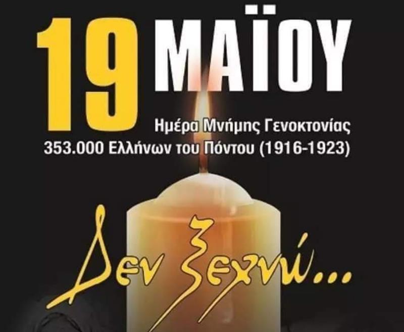 104 χρόνια συμπληρώνονται φέτος από τη Γενοκτονία των αδερφών Ποντίων