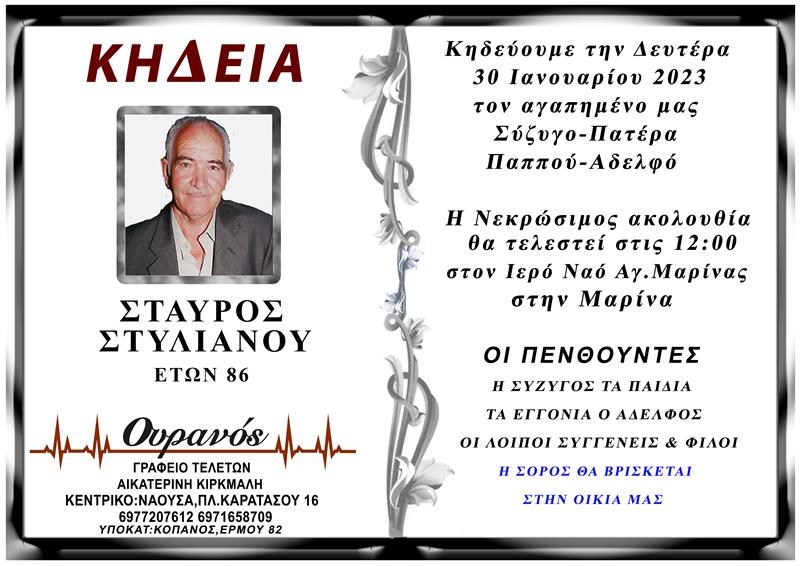 ΚΟΙΝΩΝΙΚΑ: Απεβίωσε o Σταύρος Στυλιανού 