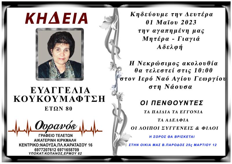 ΚΟΙΝΩΝΙΚΑ: Απεβίωσε η Κουκουμάφτση Ευαγγελία 