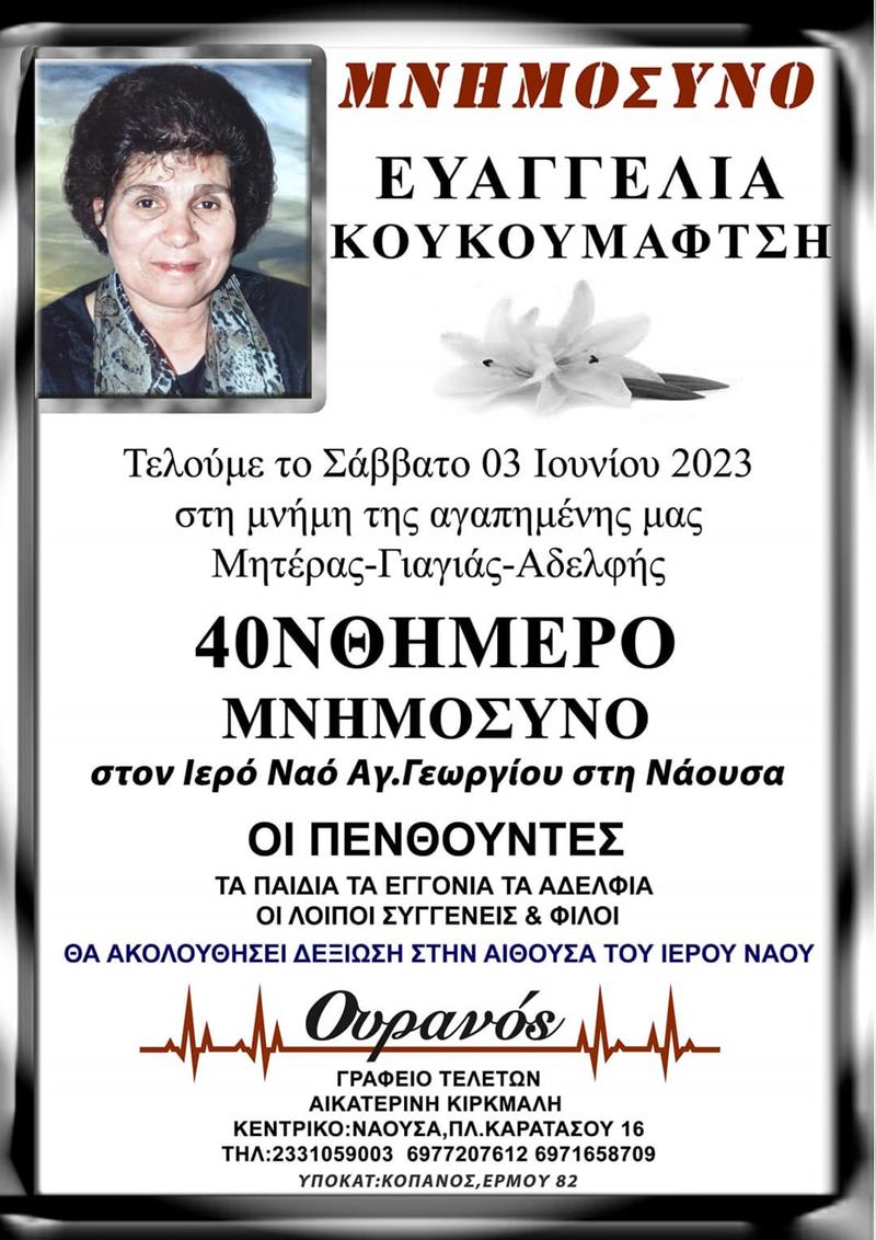 40νθήμερο μνημόσυνο της Ευαγγελίας Κουκουμάφτση 
