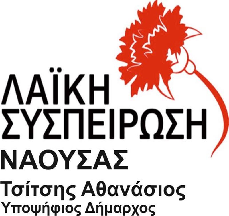 "Λαϊκή Συσπείρωση" Νάουσας: Τα ονόματα των υποψήφιων Δημοτικών, Κοινοτικών και Περφερειακών Συμβούλων