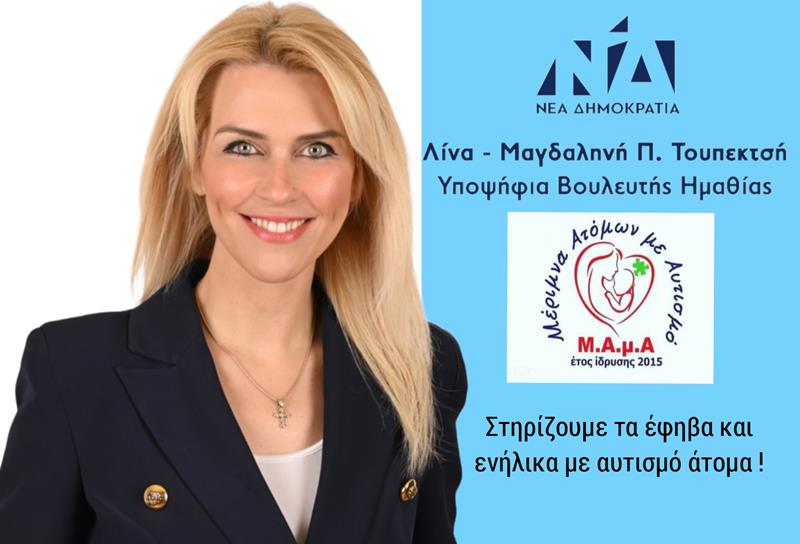 Λίνα Τουπεκτση: Στηρίζουμε τα έφηβα και με αυτισμό άτομα