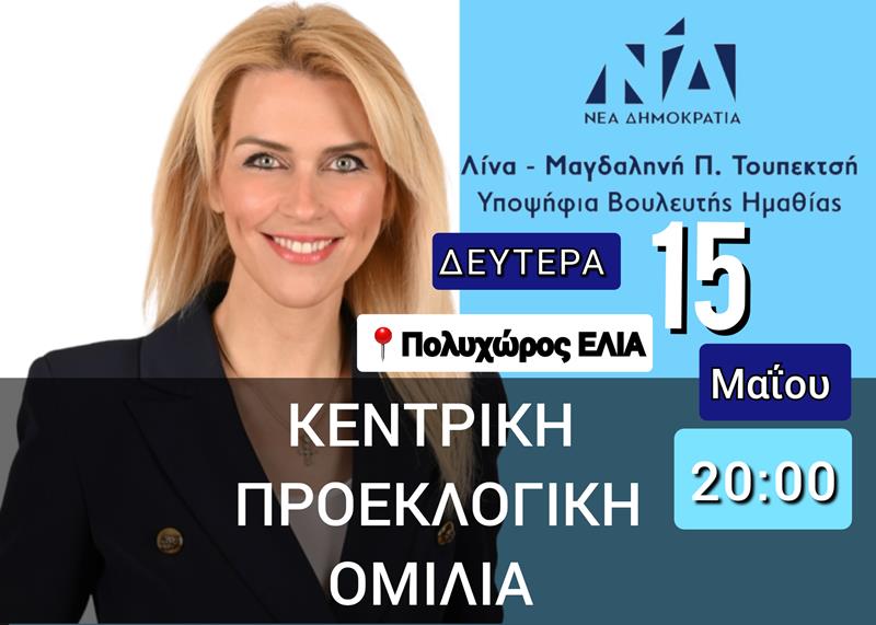 Την Δευτέρα 15/5 η Κεντρική Προεκλογική Ομιλία της Λίνας Τουπεκτσή 