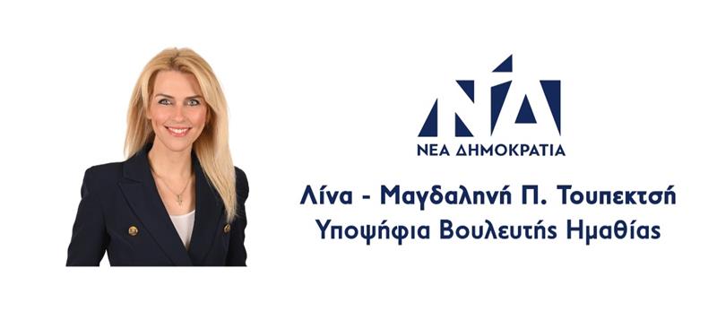 ΛΙΝΑ ΤΟΥΠΕΚΤΣΗ: Η ΝΕΑ ΠΡΟΤΑΣΗ ΣΤΗΝ ΠΟΛΙΤΙΚΗ