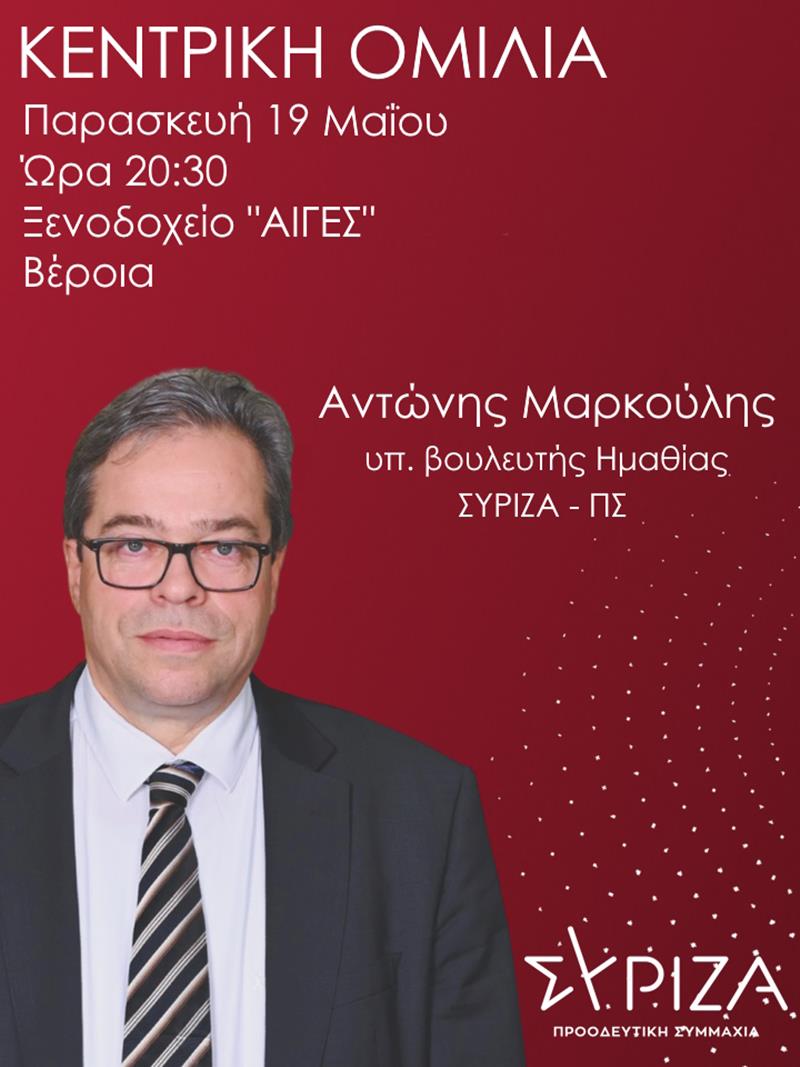 Κεντρική ομιλία του Αντώνη Μαρκούλη την Παρασκευή 19 Μαΐου στις 20:30 στο ξενοδοχείο "Αιγές" στη Βέροια
