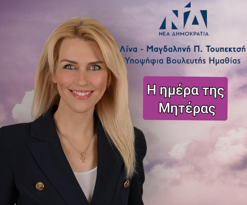 Η ημέρα της μητέρας είναι η γιορτή που τα παιδιά τιμούν τις μητέρες τους με κάρτες, δώρα και λουλούδια-Πολλές χώρες σε όλο τον κόσμο γιορτάζουν την Ημέρα της Μητέρας