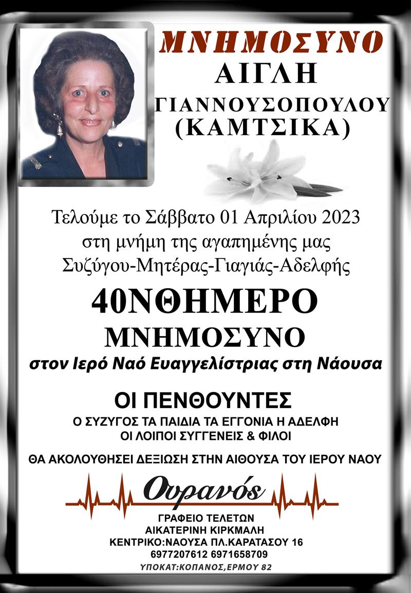 40νθήμερο μνημόσυνο της Αίγλης Γιαννουσοπούλου