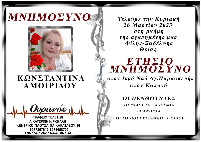 Ετήσιο μνημόσυνο της Κωνσταντίνας Αμοιρίδου 