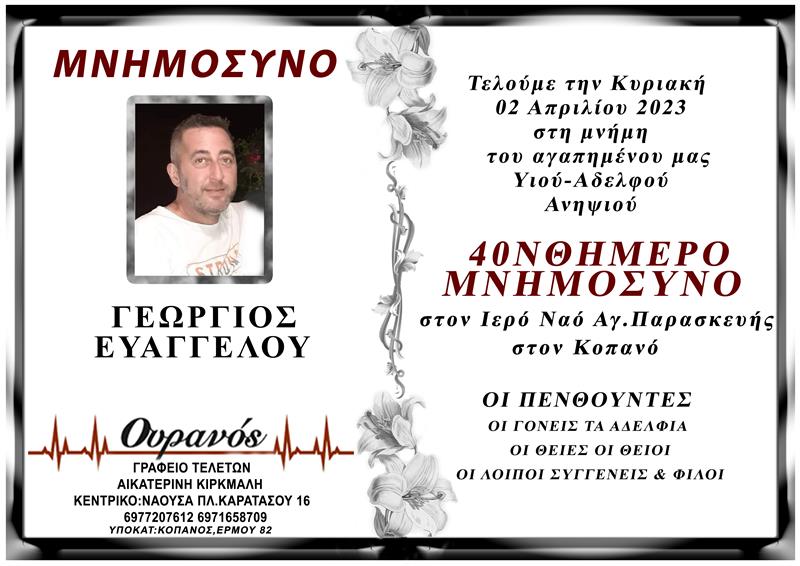 40νθήμερο μνημόσυνο του Γιώργου Ευαγγέλου