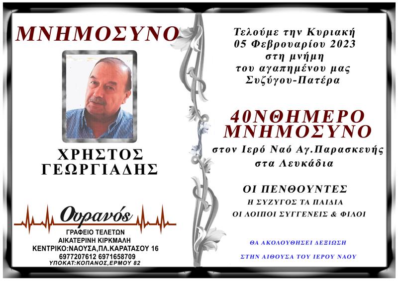 40νθήμερο μνημόσυνο του Χρήστου Γεωργιάδη 