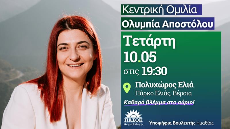 Κεντρική προεκλογική ομιλία στη Βέροια από την υποψήφια Βουλευτή Ημαθίας με το ΠΑ.ΣΟ.Κ. -Κίνημα Αλλαγής Ολυμπία Αποστόλου
