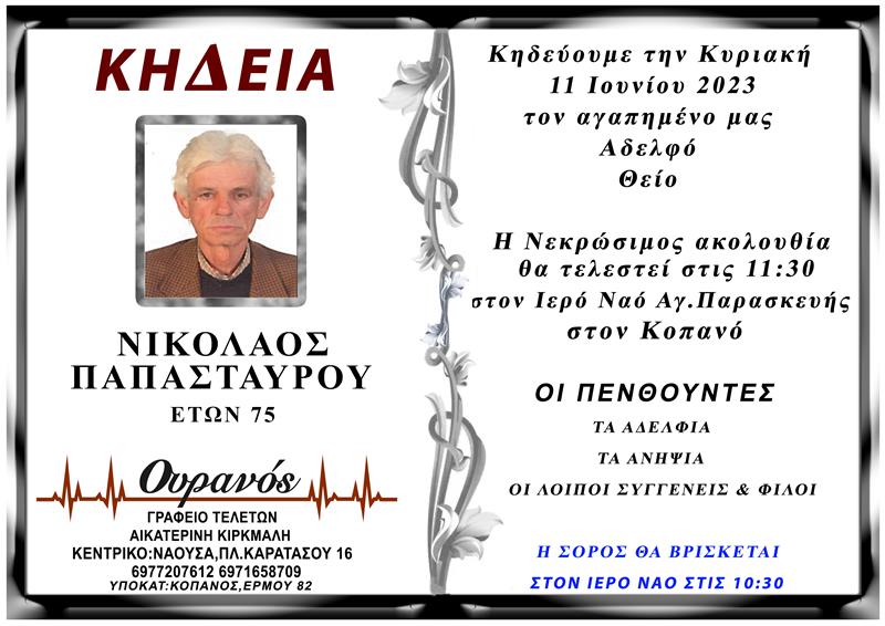 ΚΟΙΝΩΝΙΚΑ: Απεβίωσε ο Νικόλαος Παπασταύρου 