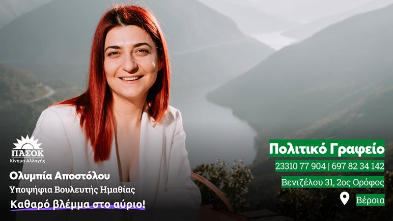 Πολιτικό Γραφείο στη Βέροια, στην οδό Βενιζέλου 31 (2ος όροφος) ξεκίνησε να λειτουργεί η υποψήφια Βουλευτής Ημαθίας με το ΠΑ.ΣΟ.Κ. - Κίνημα Αλλαγής Ολυμπία Αποστόλου