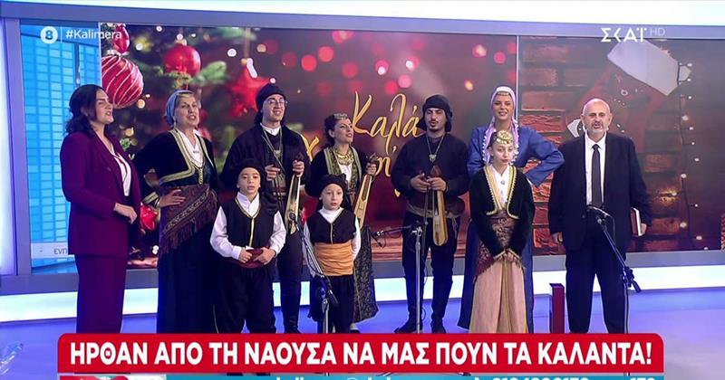 Έψαλλαν τα κάλαντα και ανέδειξαν την Εθνική Βιβλιοθήκη Αργυρουπόλεως «Ο Κυριακίδης» τα μέλη της Ευξείνου Λέσχης Ποντίων Νάουσας  στον ΣΚΑΪ (video)